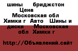 шины r20 бриджстон › Цена ­ 25 000 - Московская обл., Химки г. Авто » Шины и диски   . Московская обл.,Химки г.